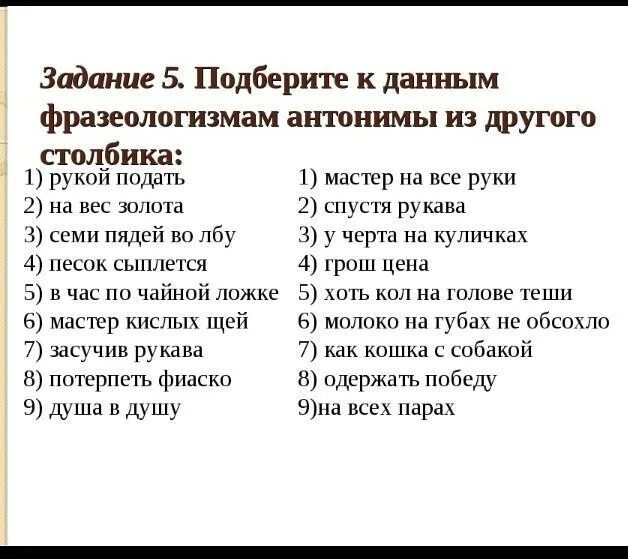 Фразеологизм из 3 слов. Фразеологизмы задания. Задания по фразеологизмам. Подобрать к фразеологизмам антонимы. Фразеологизмы задания и упражнения.