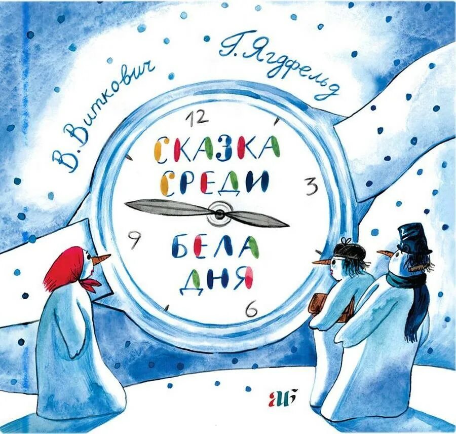 Сказки средь бела дня