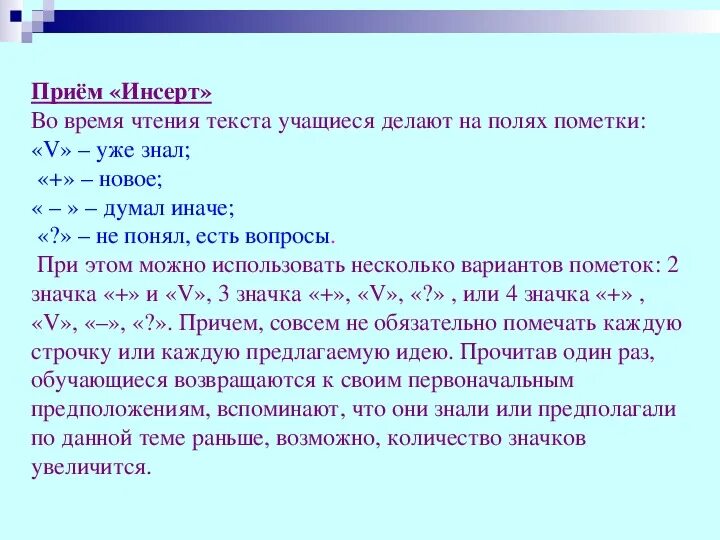 Пометка на полях текста. Прием инсерт. инсерт текст. прием пометки на полях. метод чтения инсерт.