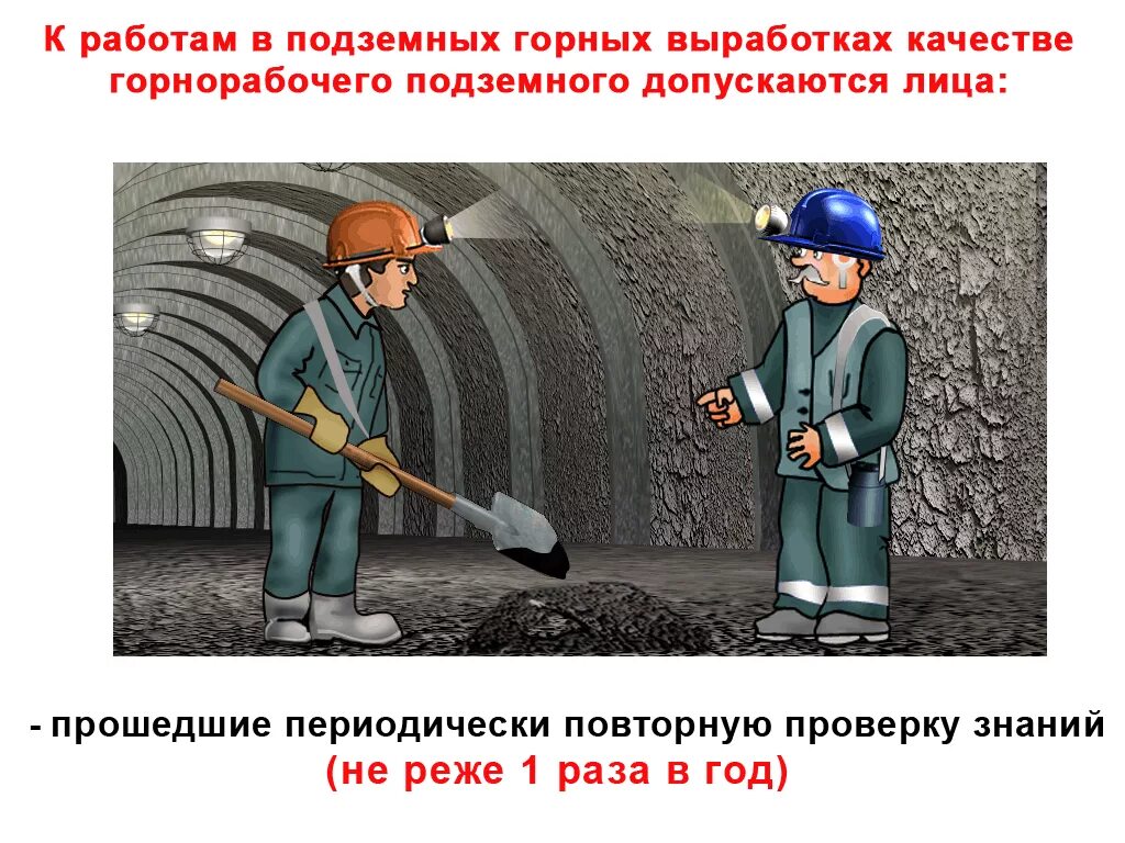 Какие работы относятся к подземным работам