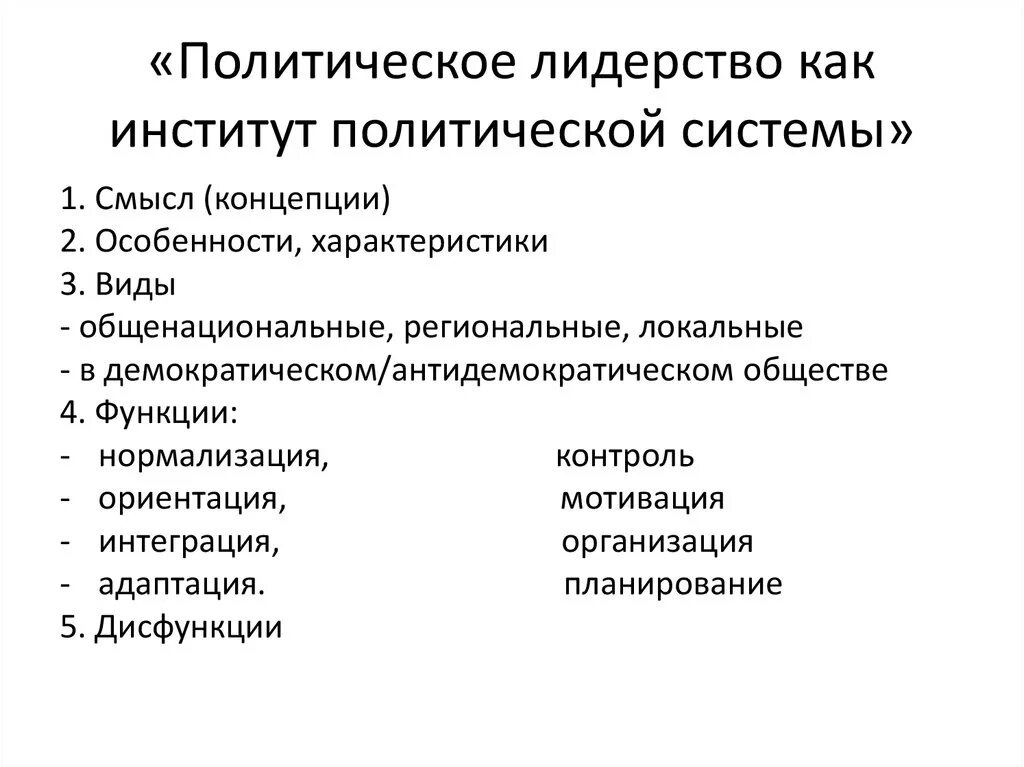 Политические институты егэ общество. Политическое лидерство как политический институт. Полит лидерство как институт политической системы план. Сложный план политическое лидерство. Сложный план политические институты.