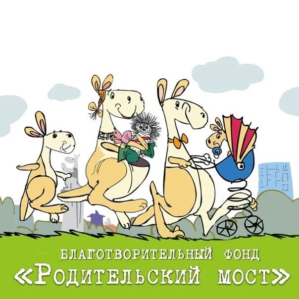 Благотворительный фонд мост. Благотворительный фонд родительский мост. родительский мост питер.