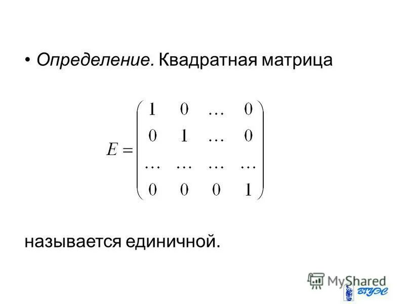 квадратные матрицы единичная матрица. квадратные матрицы единичная матрица. квадратные матрицы единичная матрица. квадратная матрица. квадратные матрицы единичная матрица.