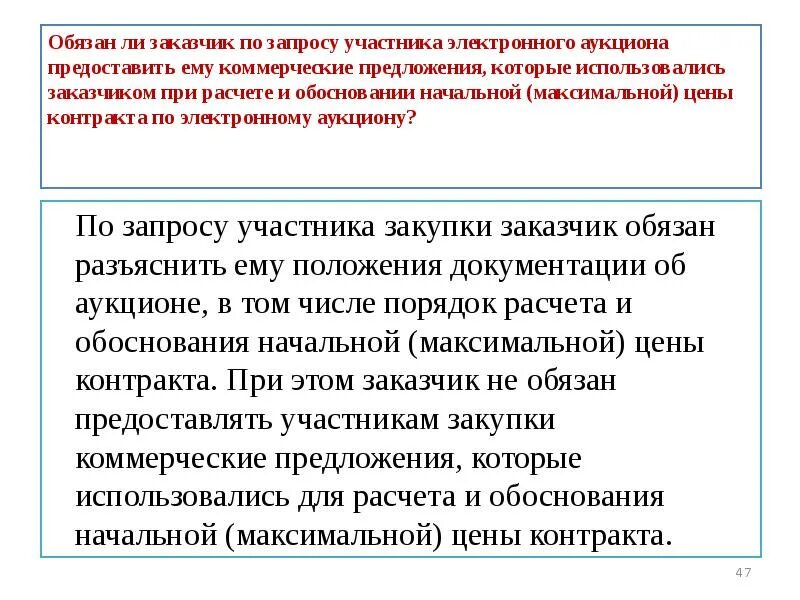 Максимально использует контракта. Обязан ли участник электронного аукциона предоставлять. Начально максимальная цена по трем коммерческим предложениям. Запрос предложений. Запрос предложений картинка.