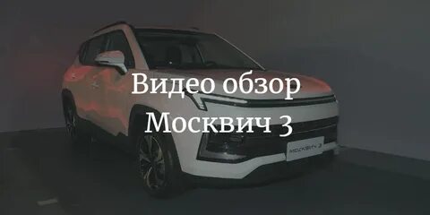 Обзор москвич 3 2024 года