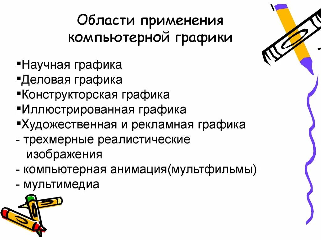 Области применения компьютерной графики - Студопедия