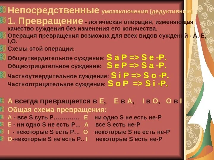 Способы преобразования суждений. Как сделать превращение в логике. Операция превращения в логике. Обращение и превращение в логике. Вывод путем превращения в логике.