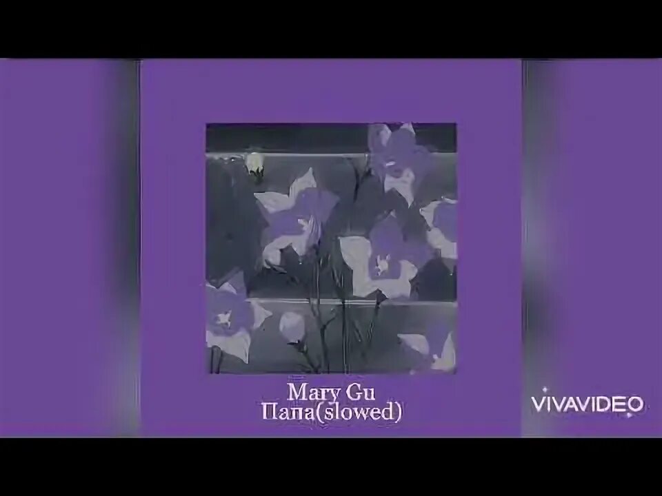 Mary gu папа. Mary gu папа текст. Песня папа Мари ГУ. Mary gu папа текст фото.