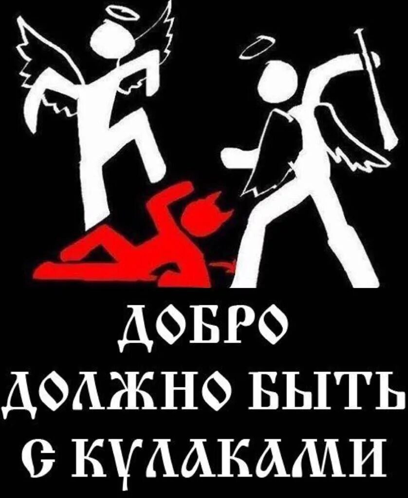 Картинка надо бить добрее. До ро должно быть с кулаками. Бьют за добро. Бьют за добро. Надо бить щасливым.