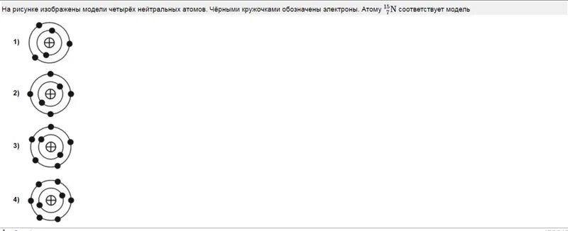 На рисунке изображены модели четырех нейтральных атомов черными. На рисунке изображена модель нейтрального атома. На рисунке изображены схемы атомов черными точками. На рисунке изображен нейтральный атом вещества. На рисунке изображены схемы четырех атомов черными