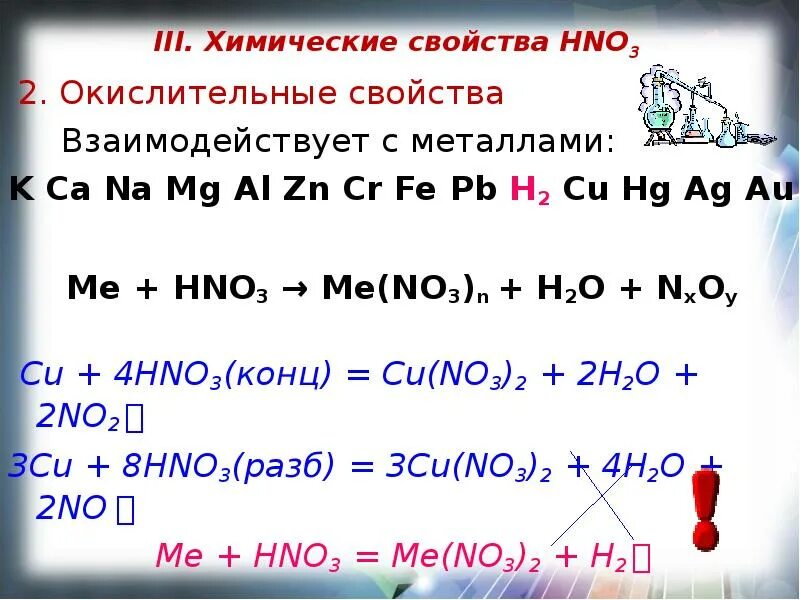 Zn no3 разб. Химические свойства hno3 разбавленная. Химические свойства hno3 концентрированная. Хим св hno3 конц. Химические свойства кислоты hno3.