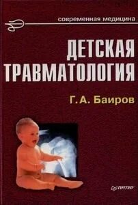 Детская травматология 5