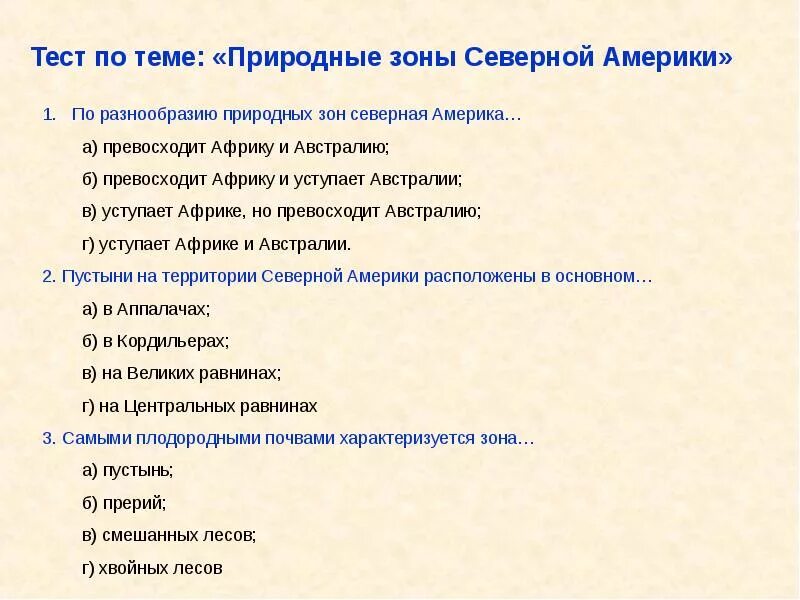 Вопросы по природным зонам с ответами. Кроссворд природные зоны северной америки с ответами. тест по теме природные зоны. по разнообразию природных зон северная америка превосходит. северные природные зоны.