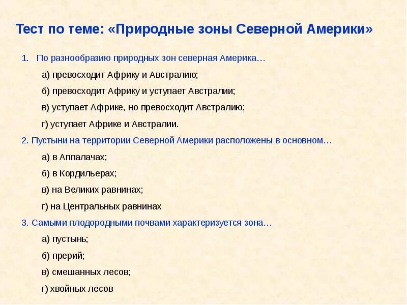 Кроссворд природные зоны Северной Америки с ответами. Тест по теме природные зоны. Природные зоны Северной Америки тест. Природные зоны Северной Америки проверочная работа. Тест природные зоны северной америки