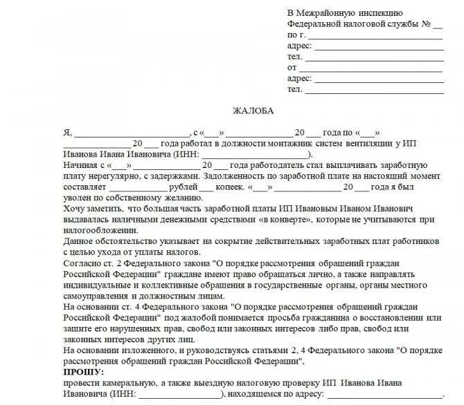 Жалоба в налоговую инспекцию на ИП. Жалоба на организацию в налоговую образец. Жалоба в налоговую на ИП образец. Как правильно написать жалобу в налоговую инспекцию. Налоговая жалоба на организацию