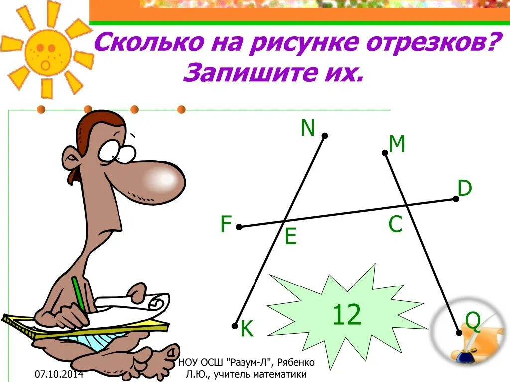 Сколько отрезков на рисунке. Сколько отрезков на картинке. Сколько отрезков наирисунке. Посчитай количество отрезков. Рисунок насколько