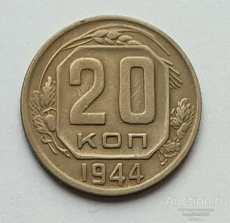 20 копеек 1944 год
