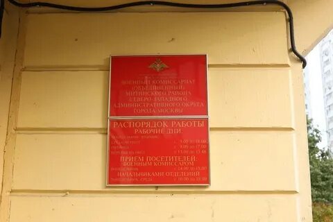 Военкомат митино