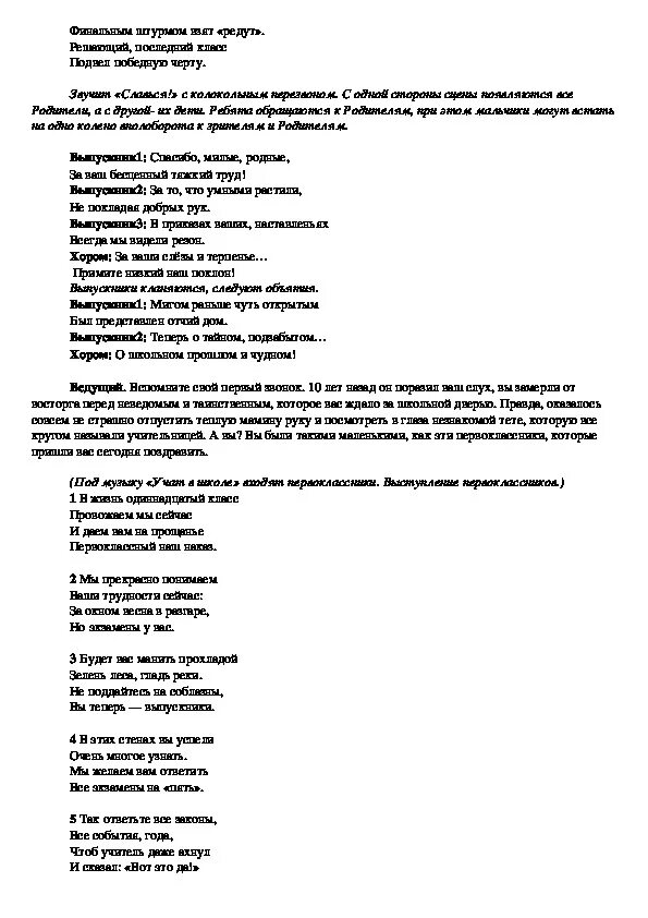 Сценарий на выпускной 11 класс от родителей. Сценарий последнего звонка 11 класс. Сценарий для родителей на выпускной в 11 классе. Интересные сценарии последнего звонка для 11 класса.