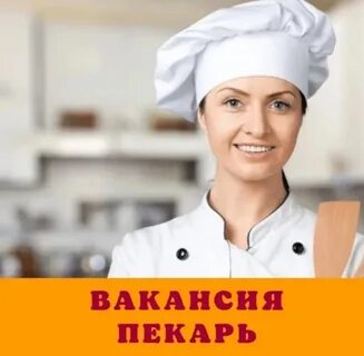 Кухонный работник пекарня