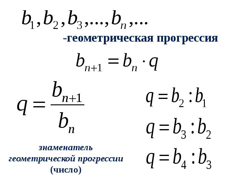 Определение геометрической прогрессии. Геометрическая прогрессия формулы 9 класс нахождение q. знаменатель геом прогрессии. формула суммы геометрической прогрессии 9. геометрическая прогрессия 9 класс формулы и определения.