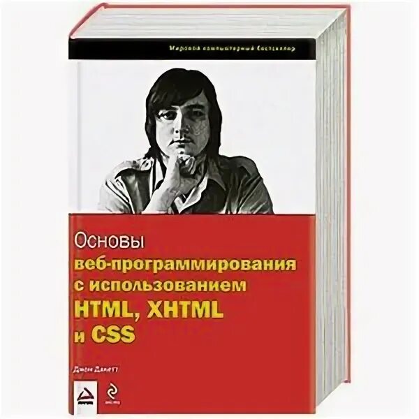 Основы веб программирования. Джон дакетт html и css. html и css. разработка и дизайн веб-сайтов джон дакетт. html css книга. джон дакетт php.