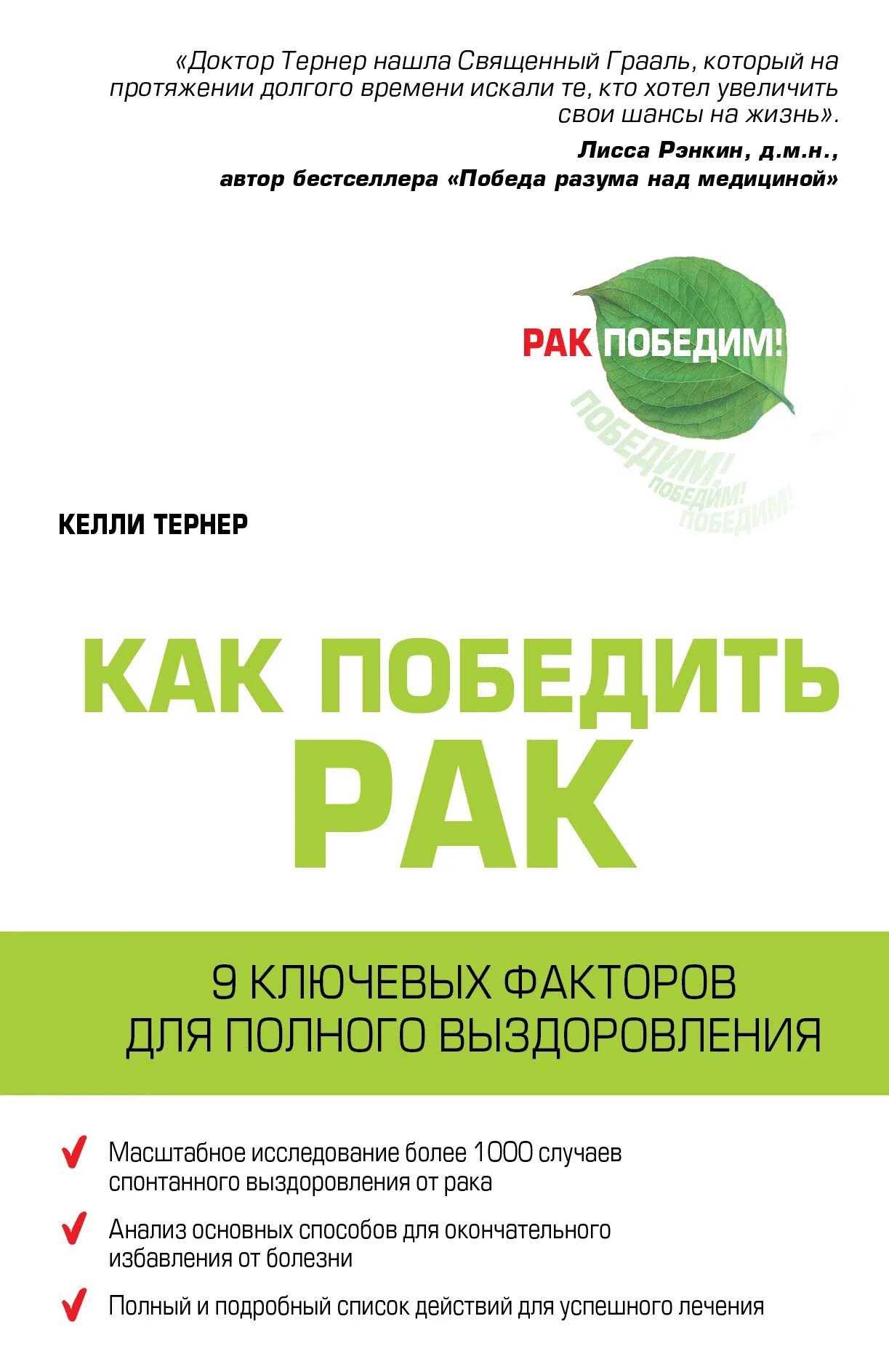 Как победить онкологию. Онкология книга. книга про раковых больных. книги про онкологию медицина. книга о лечении онкологии.