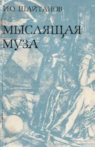 История шайтанов. Шайтанов и. западноевропейская классика.