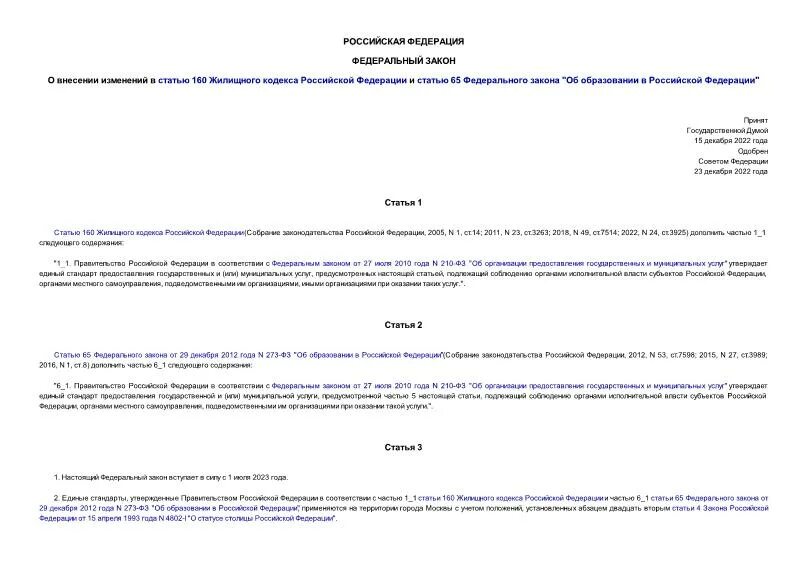 65 Статья 1 часть. Изменения в законодательстве. Изменения ФЗ от 2023. 65 Статья РФ.