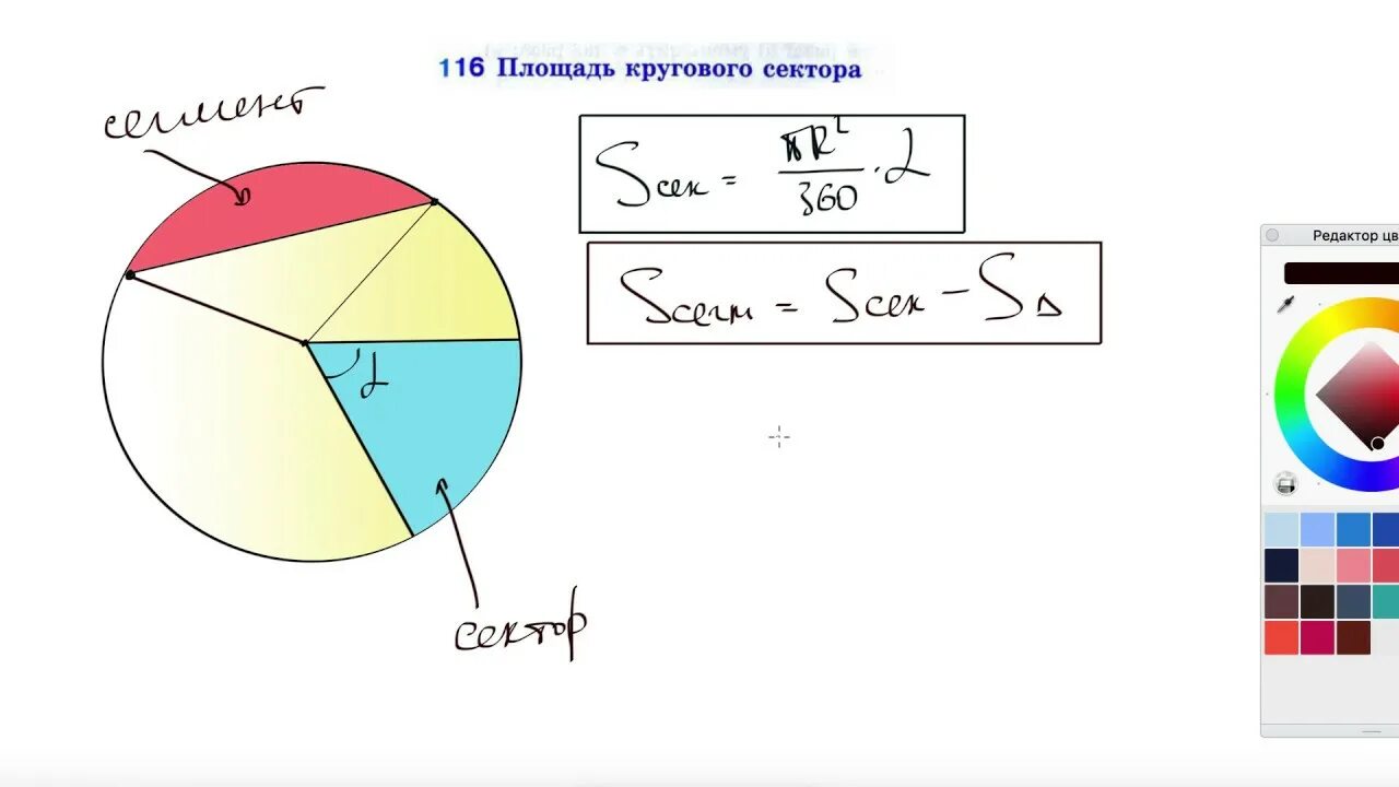 Площадь части сектора круга. Площадь сектора круга, окружности. Площадь круга сектора сегмента. Сектор и сегмент круга.