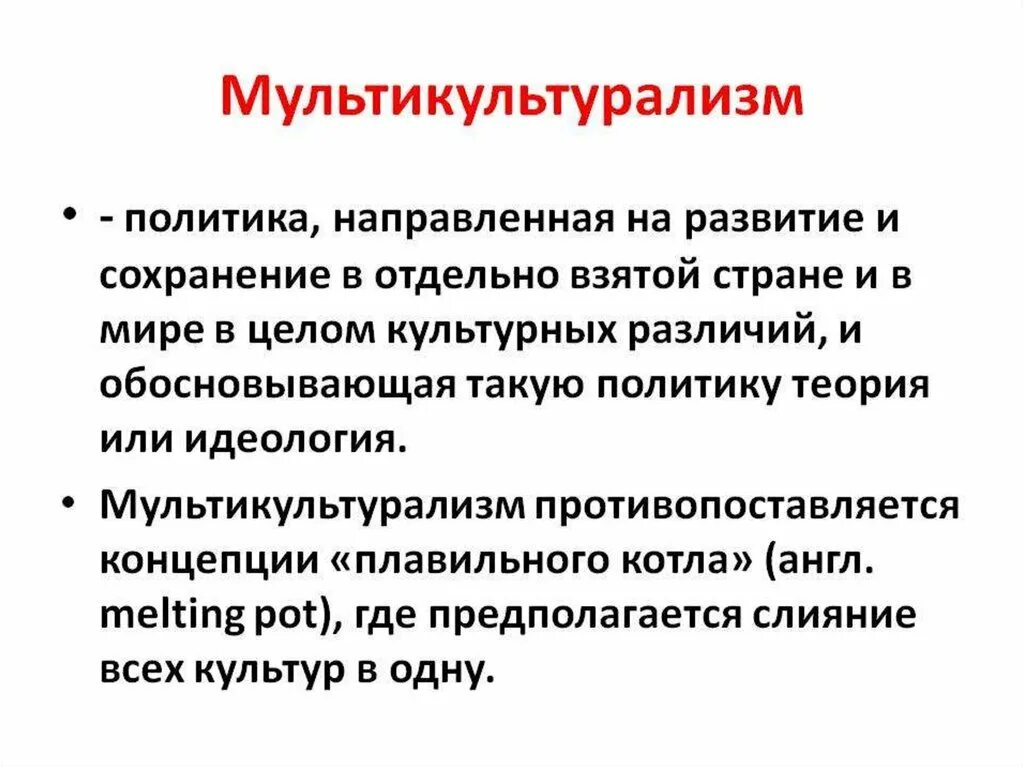 Национально культурные проблемы. Мультикультурализм. Понятия мультикультурализм. Мультикультурализм это в обществознании. Политика мультикультурализма.