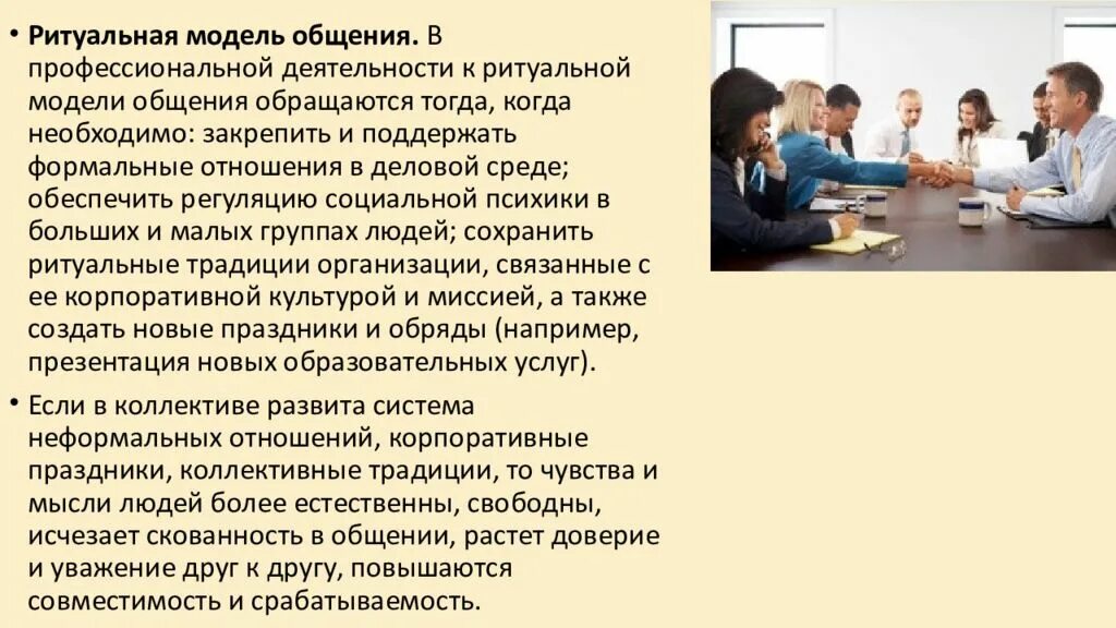 Модель общения пример. Ритуальная модель общения. стиль общения и модель общения. убеждающая модель общения. ритуальный стиль общения.