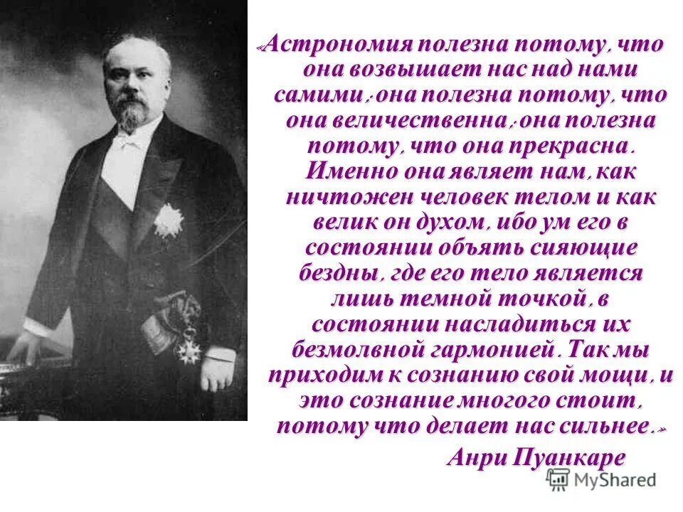 Астрономия полезна потому что она возвышает нас над нами самими. Пуанкаре. Жюль Анри Пуанкаре. Жюль Анри Пуанкаре открытия.