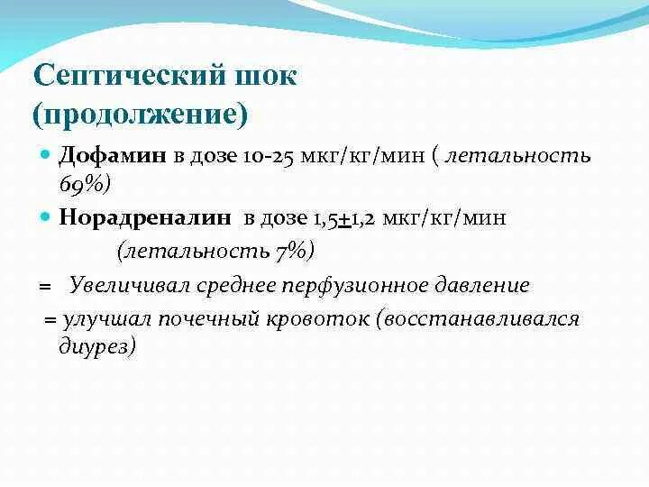 Норадреналин мкг кг мин. Норадреналин при септическом шоке. Летальность при септическом шоке. Норадреналин дозирование.