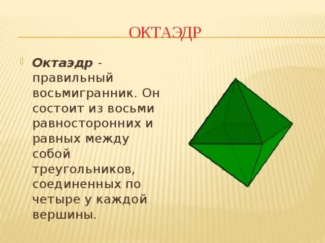 Форма октаэдра. Октаэдр. Правильный октаэдр состоит из. Октаэдр фигура. Октаэдр геометрия.