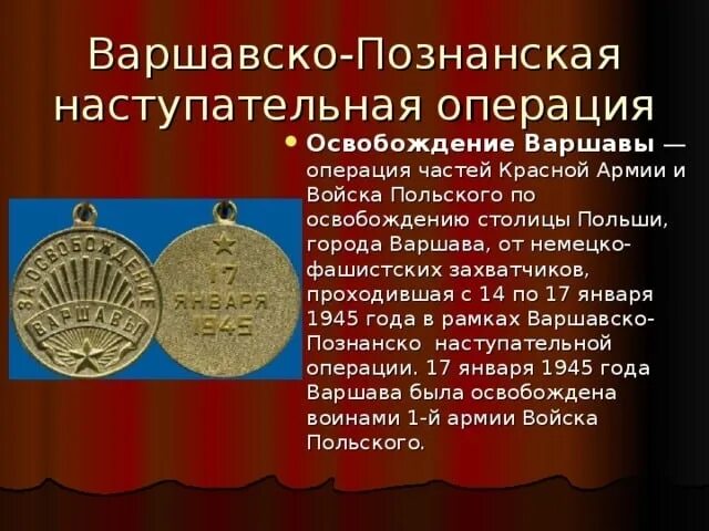 В какой операции освободили варшаву. Освобождение Варшавы 17 января 1945. Варшавско Познанская операция 1945. Освобождение Варшавы 1945 карта. Освобождение Варшавы операция.