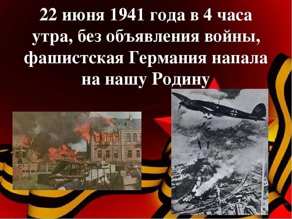 Нападение на советский союз 1941. 22 Июня 1941 года начало Великой Отечественной войны. 22 Июня 1941 началась вой нв.