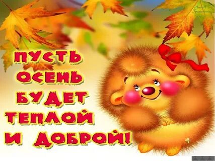 Не грусти старик осень