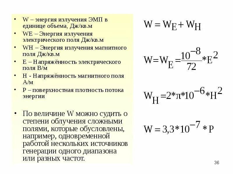 Энергия излучения это. Поток энергии излучения. Энергия излучения. Электромагнитные факторы. Мощность излучения источника.