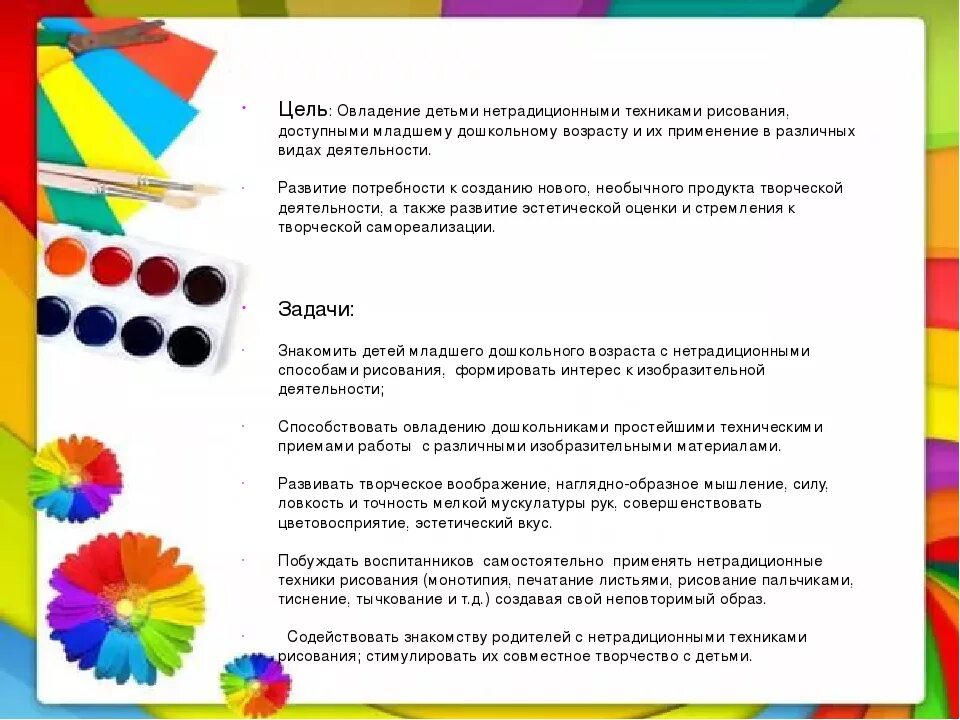 Программное содержание средней группы. Нетрадиционные техники рисования в ДОУ. Цели и задачи нетрадиционного рисования. Цель проведения занятий по рисованию. Задачи нетрадиционного рисования в детском саду.