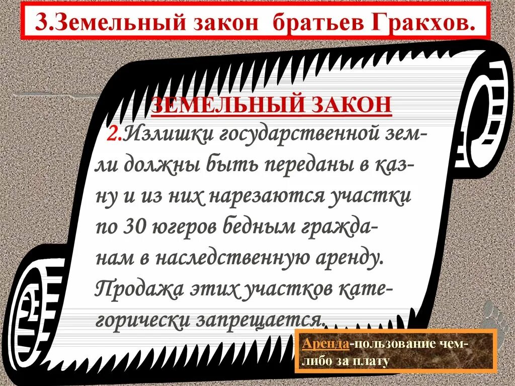 Земляной закон. Земельный закон братьев Гракхов. Земельный закон братьев Гракхов 5. История 5 класс земельный закон братьев Гракхов. Земельный закон Гракхов 5 класс.