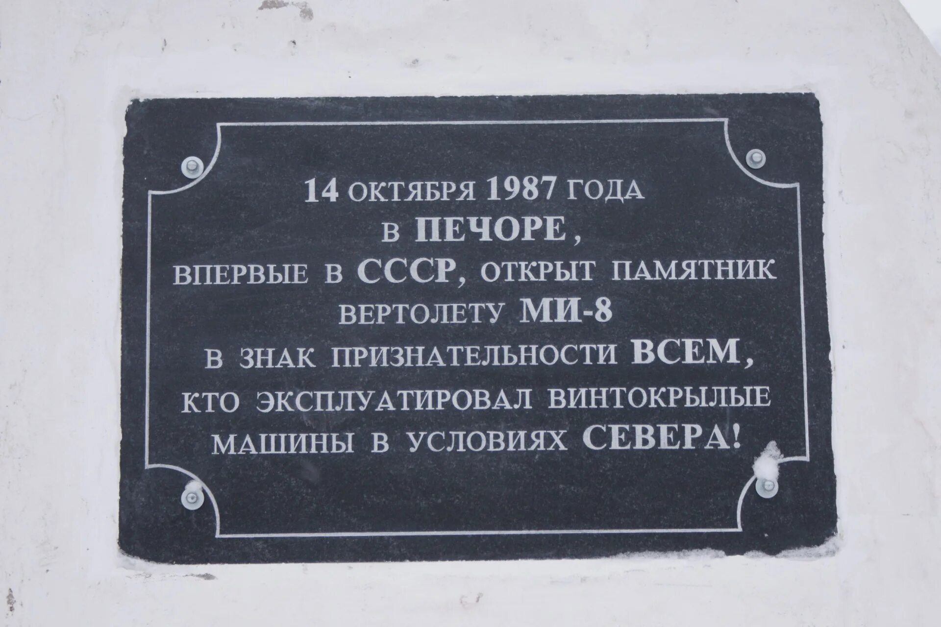 Объявления печора коми. Памятник ми 8 в Печоре. Памятник вертолёт ми-8 Печора. Памятник вертолету в Печоре. Вертолет ми 8 на памятник.