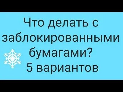 Что делать с заблокированными акциями