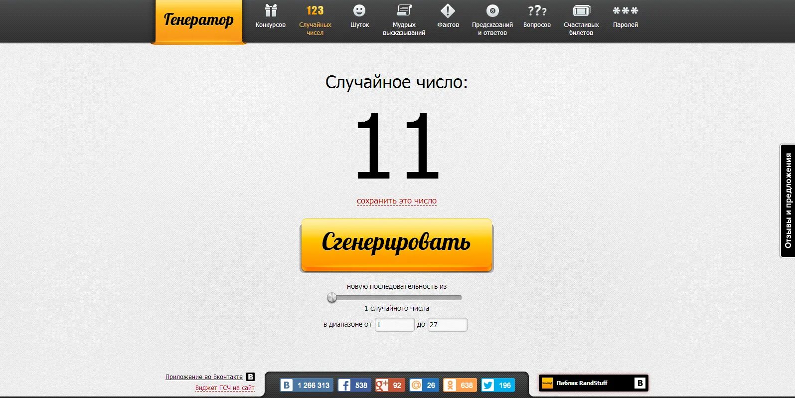 Генератор случайных чисел рандстафф розыгрыш. Генератор случайных чисел рандстафф. генератор случайных людей. генератор случайных чисел прикол. программа randstuff.