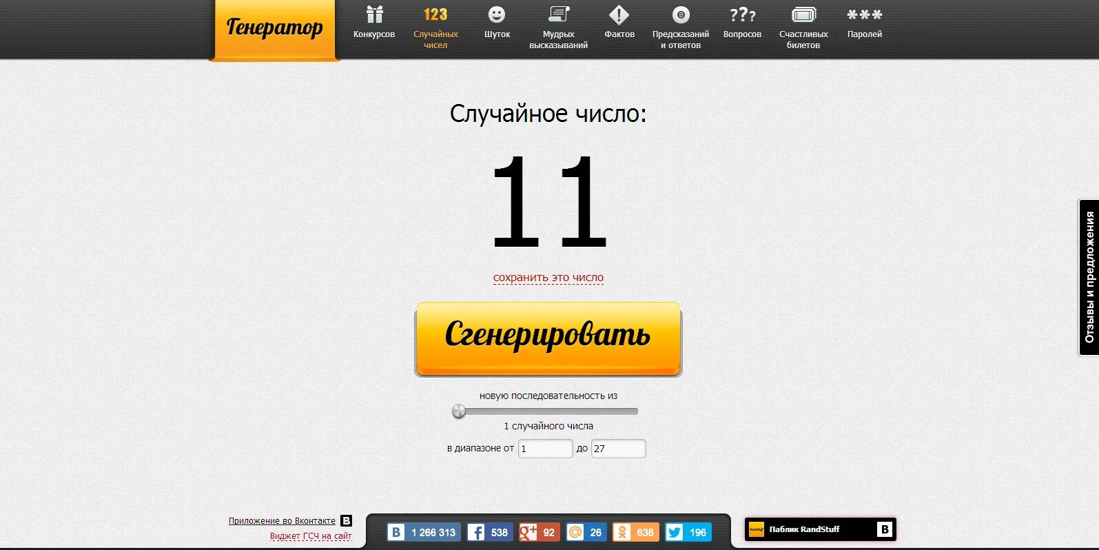 Генератор случайных чисел рандстафф. Генератор случайных людей. Генератор случайных чисел прикол. Программа randstuff. Генератор случайных чисел рандстафф розыгрыш
