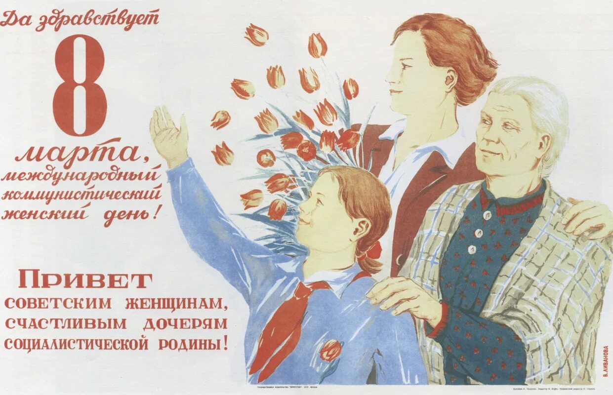 Международный женский день советские плакаты.