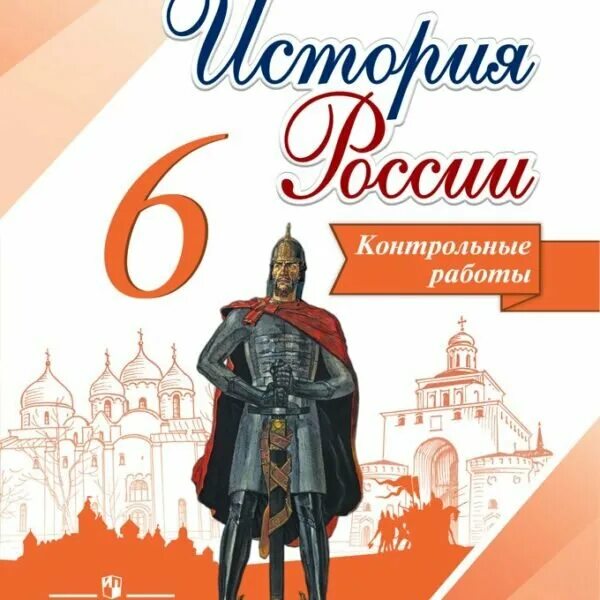 История россии 9 класс арсентьев рабочая тетрадь