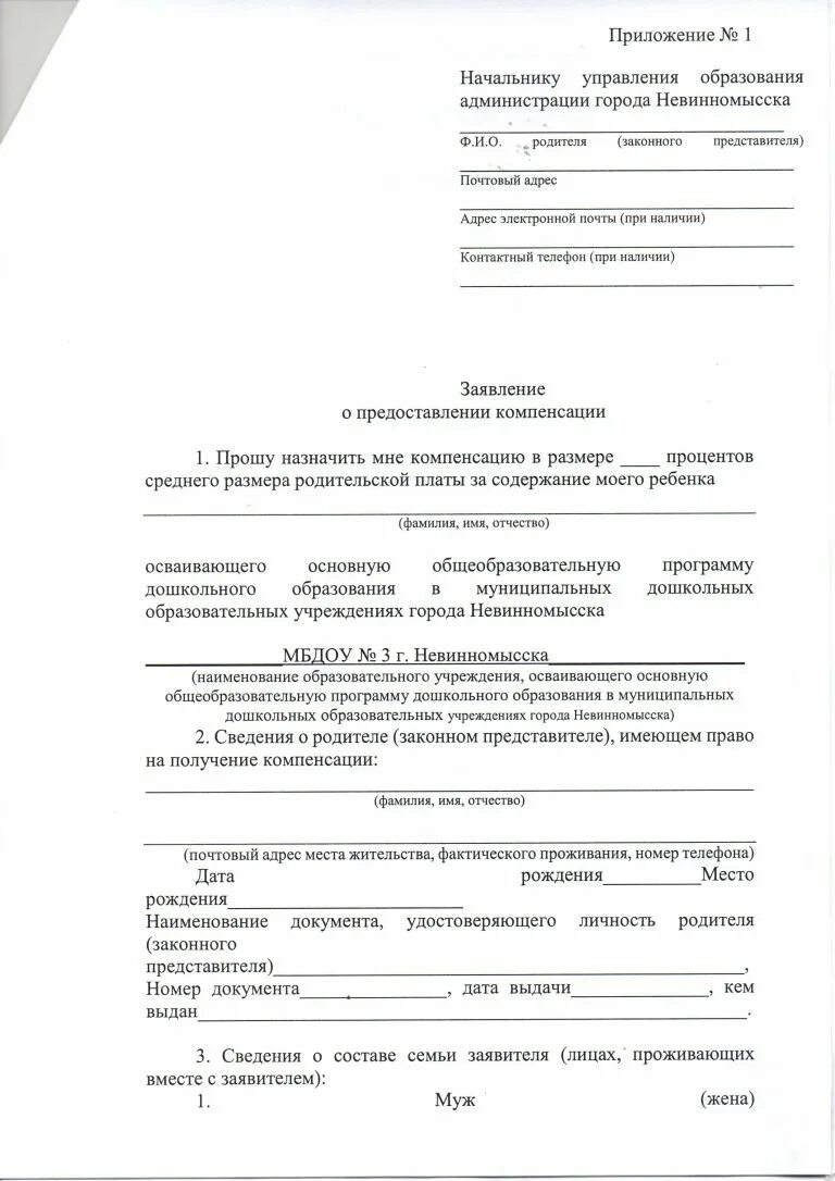 Предоставление компенсации части родительской платы. Заявление на компенсацию платы за детский сад образец. Заявление на компенсацию в детский сад. Заявление в детский сад на компенсацию родительской платы. Заявление на компенсацию в детский сад образец заполнения.