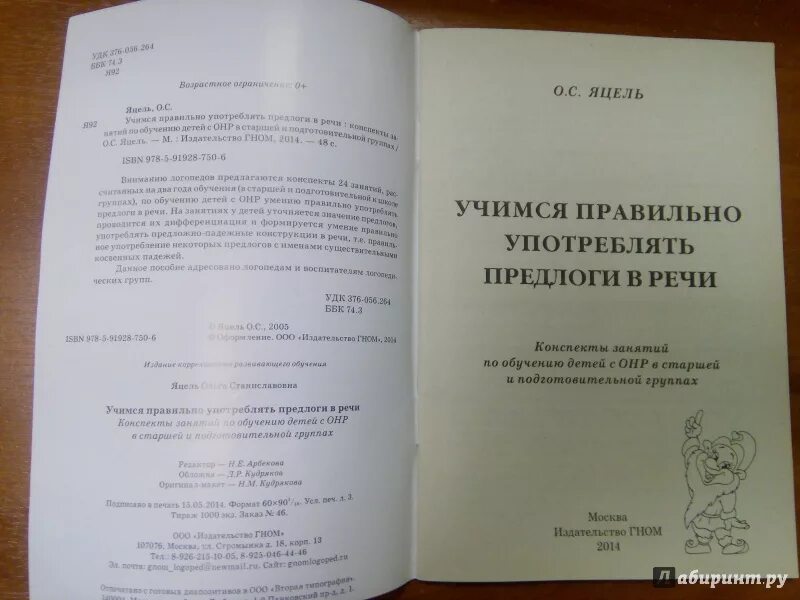 Книга употребление предлогов. Учимся правильно употреблять предлоги в речи. Яцель предлоги. «Учимся правильно употреблять предлоги в речи», Автор Яцель о.с.. Правильно употребляю предлоги Яцель.