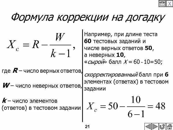 Формула исправления. Формула корректировки цены. Как посчитать коэффициент коррекции газа. Способы коррекции метаболического ацидоза. Исправленную выборочную дисперсию s 2.